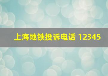 上海地铁投诉电话 12345